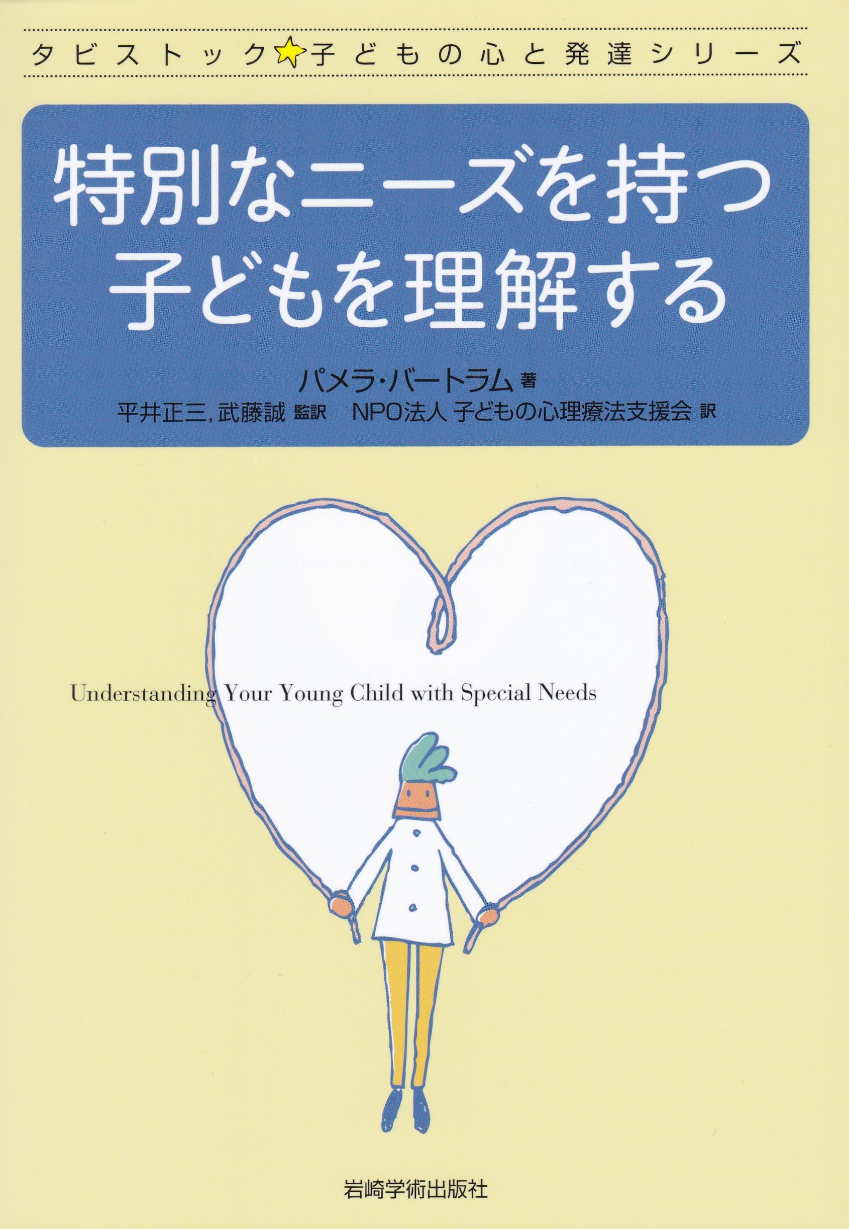 タビストック 子どもの心と発達シリーズ 特別なニーズを持つ子どもを